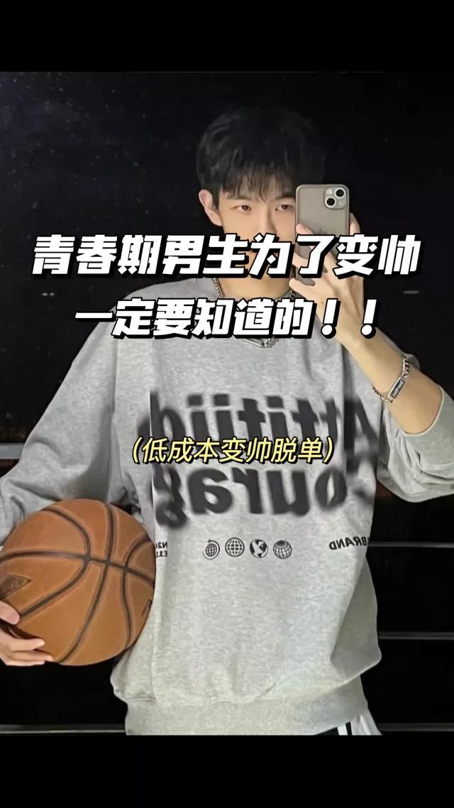 未成年男生变帅小技巧，青春期男生为了变帅一定要知道的！