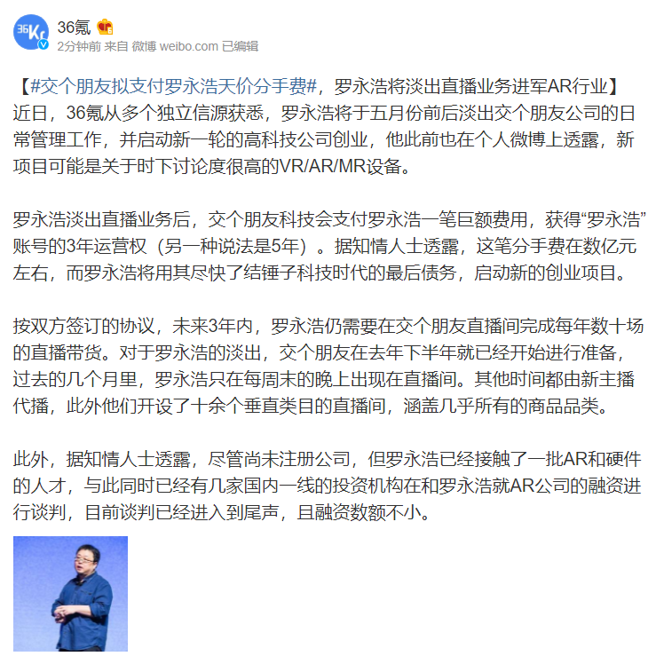 期待！交个朋友拟支付罗永浩天价分手费：后者将进军AR行业