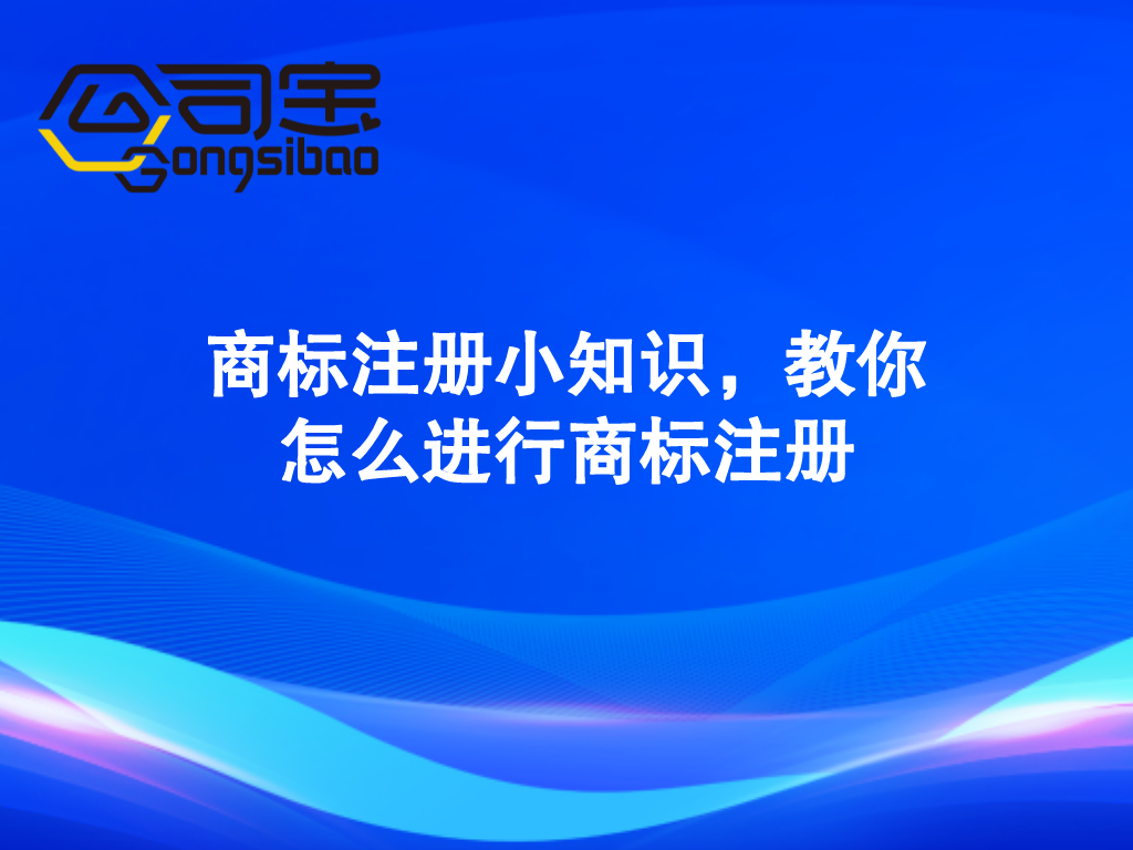 企业商标注册,企业商标注册流程及费用