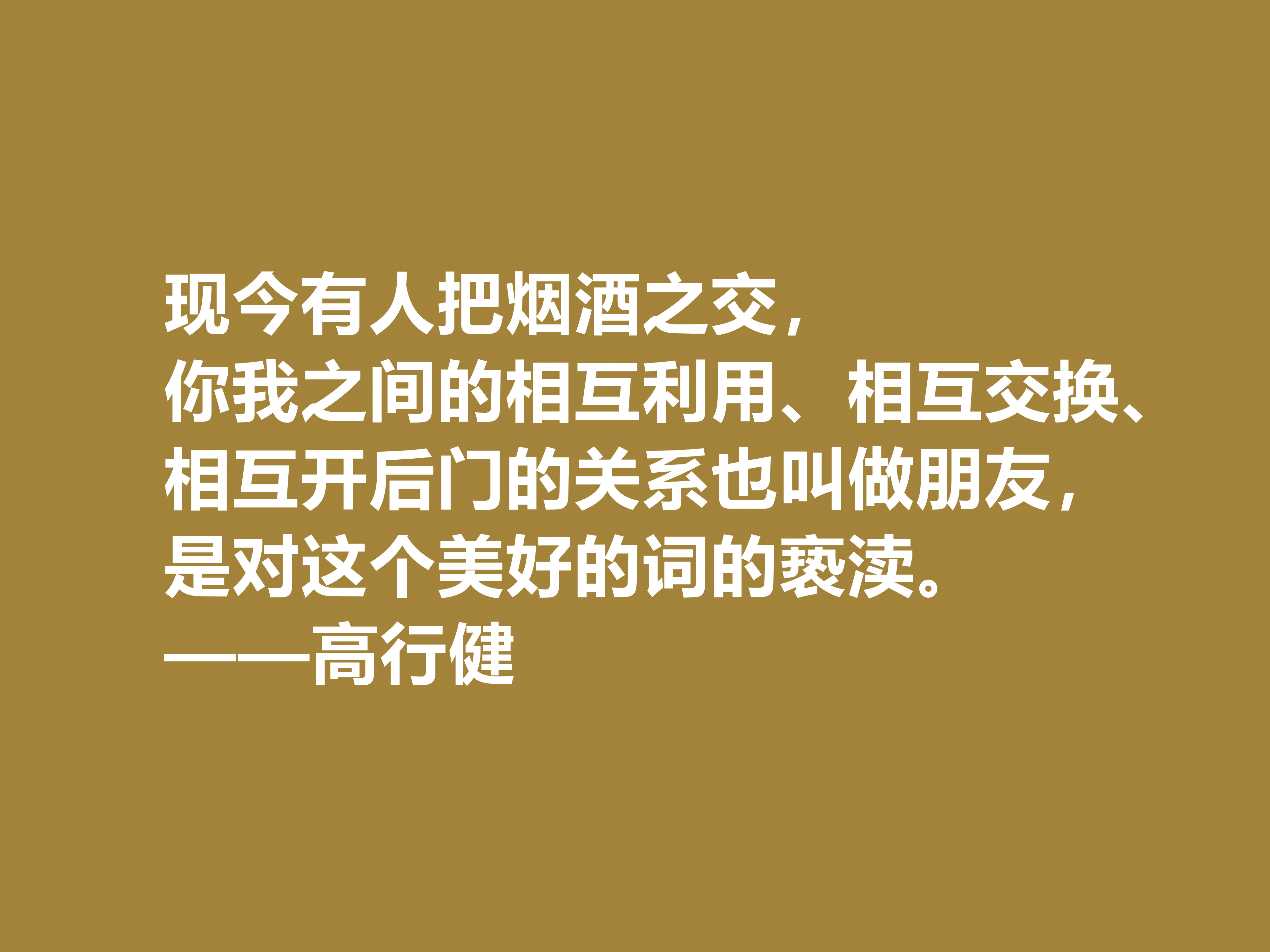 特立独行的作家，高行健十句格言，充满浓厚的禅意，读懂深受触动