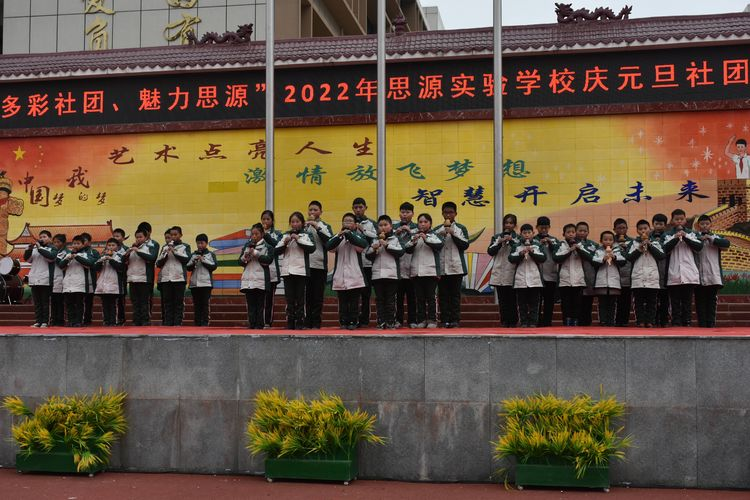 多彩社团，魅力思源——淅川县思源实验学校庆元旦社团汇报展演