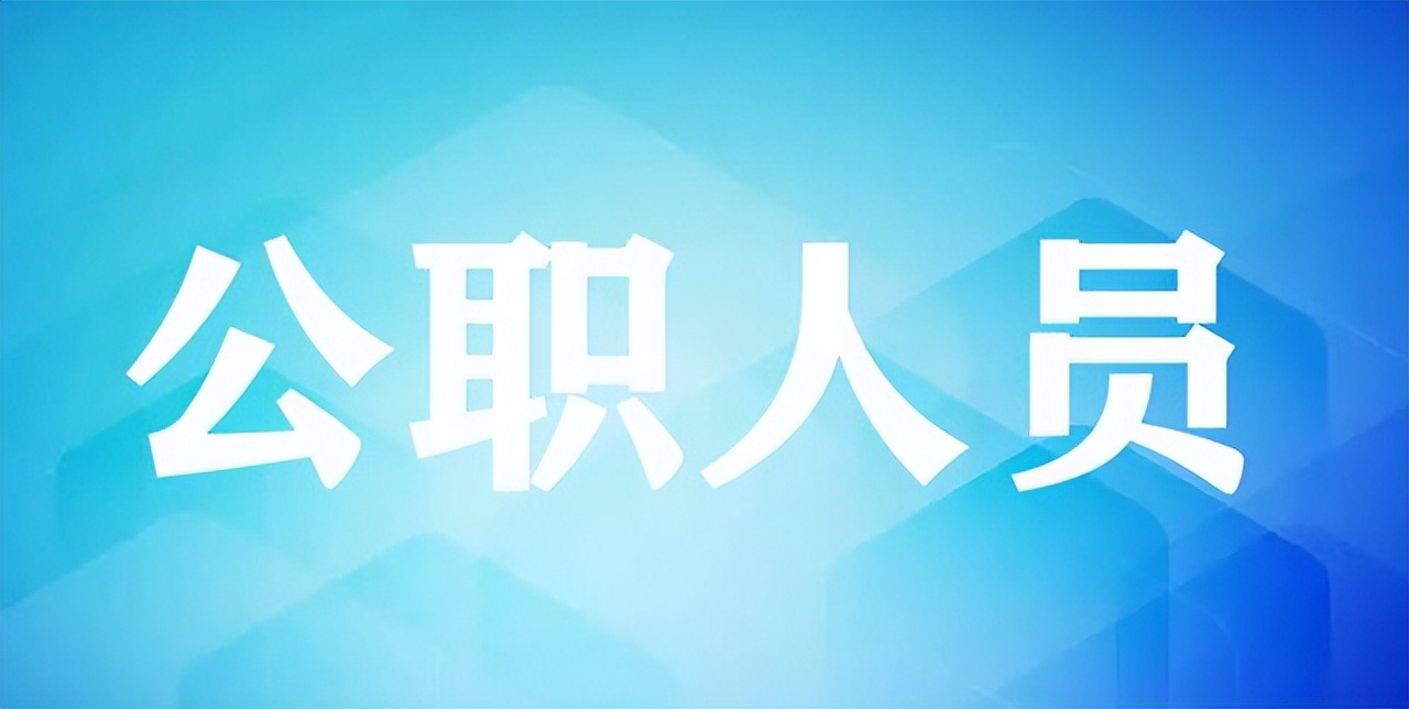 社区书记（主任）是否属于公职人员？是否拥有编制？是什么级别？