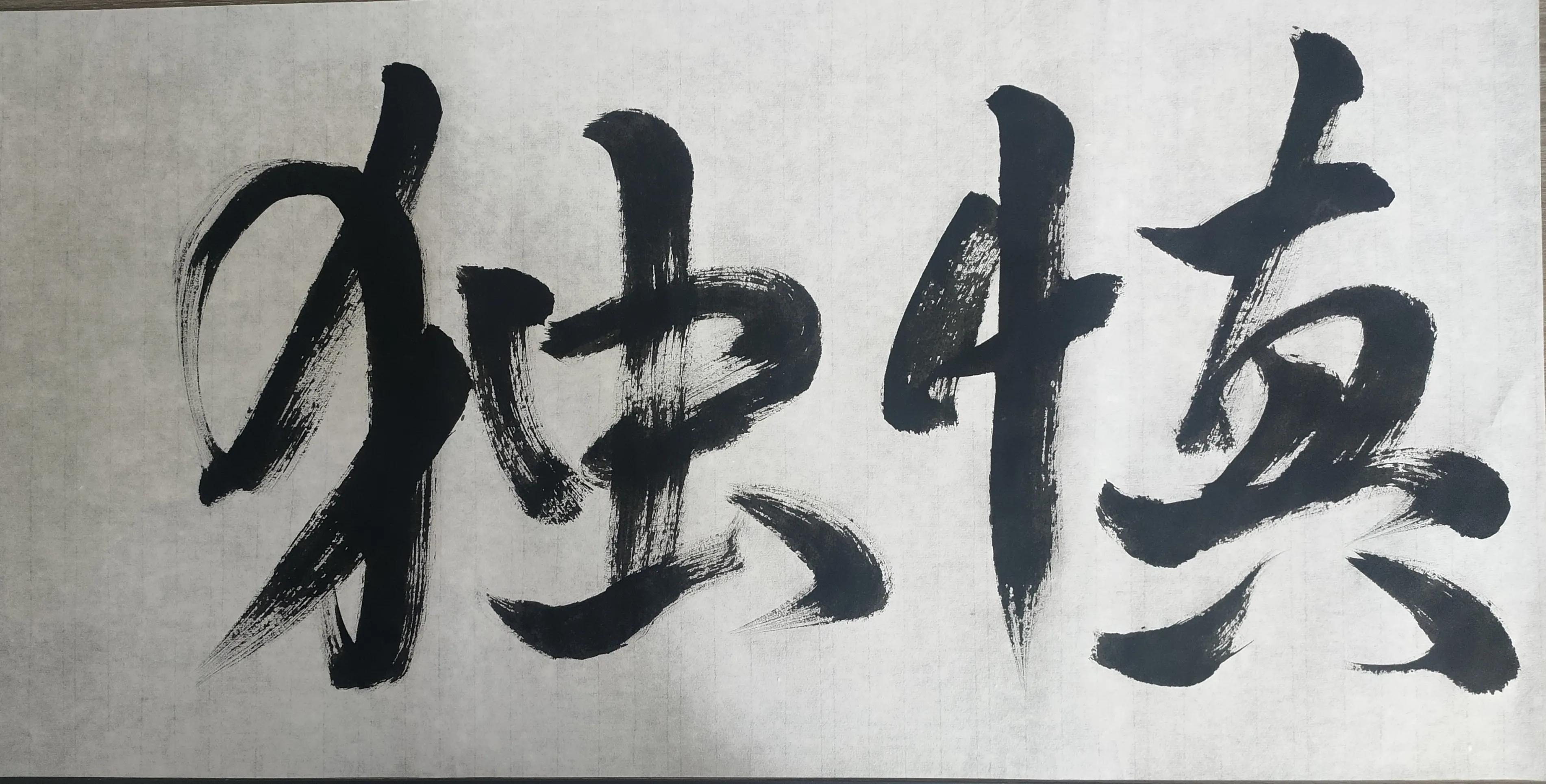 喜舞文墨,惜乎不工,秉承孔训,吾日三省吾身!