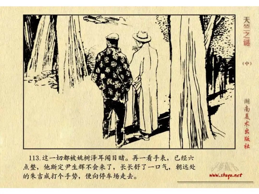 经典反特连环画：《天竺之谜》中册（湖美版）