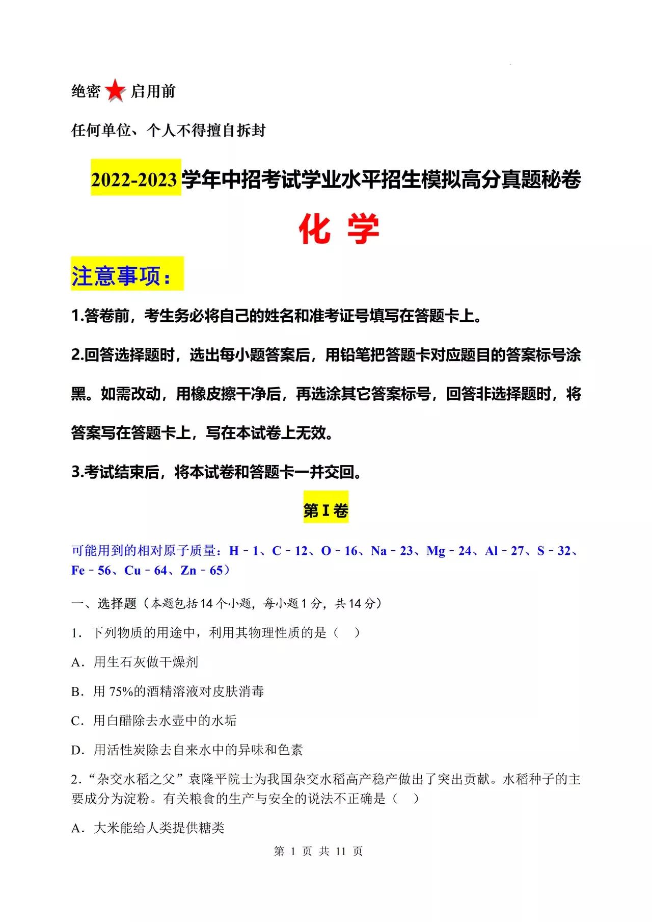 中考模拟——物理化学高分真题试卷