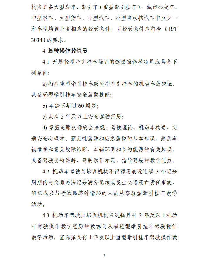 轻型牵引挂车驾驶员培训基本业务条件（试行）》
