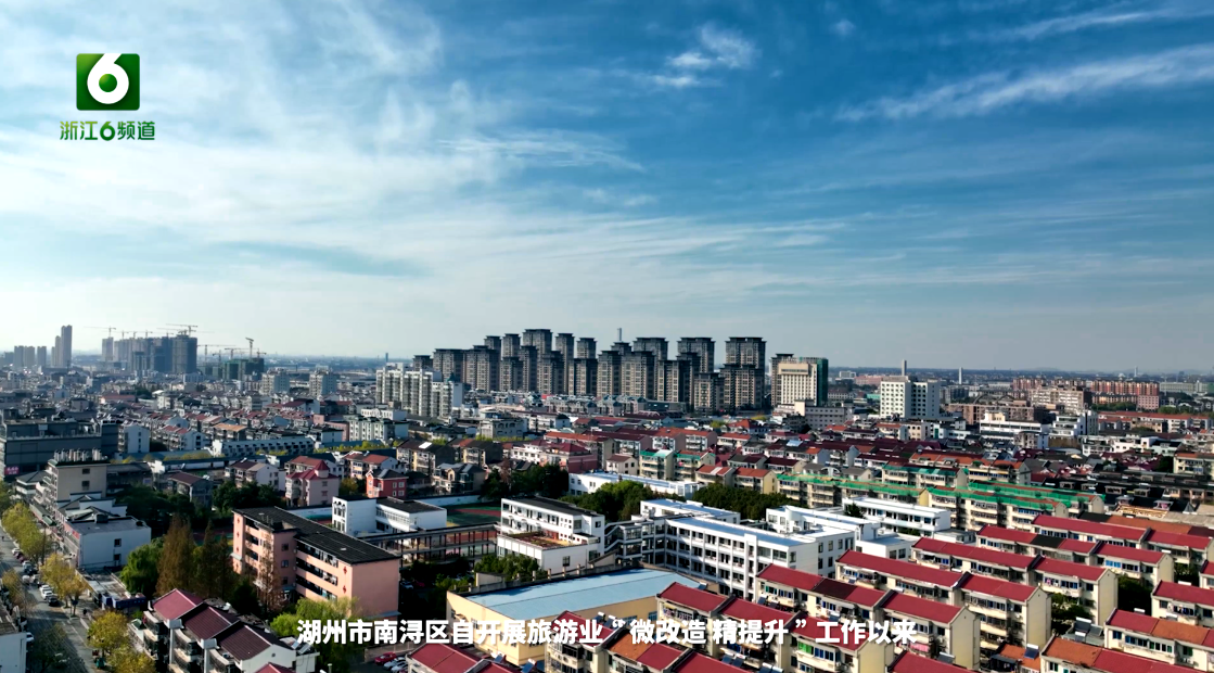 南浔：微改精提 古镇“旧貌换新颜”