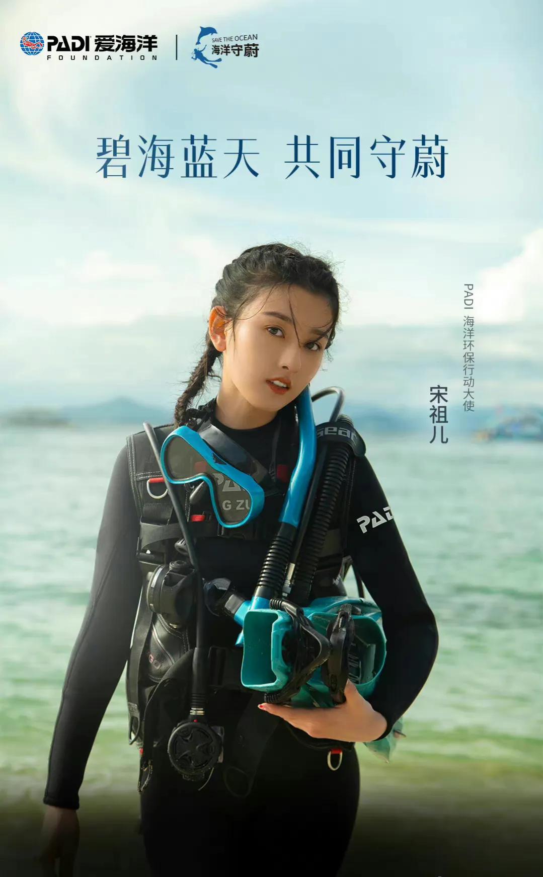 宋祖儿潜水服