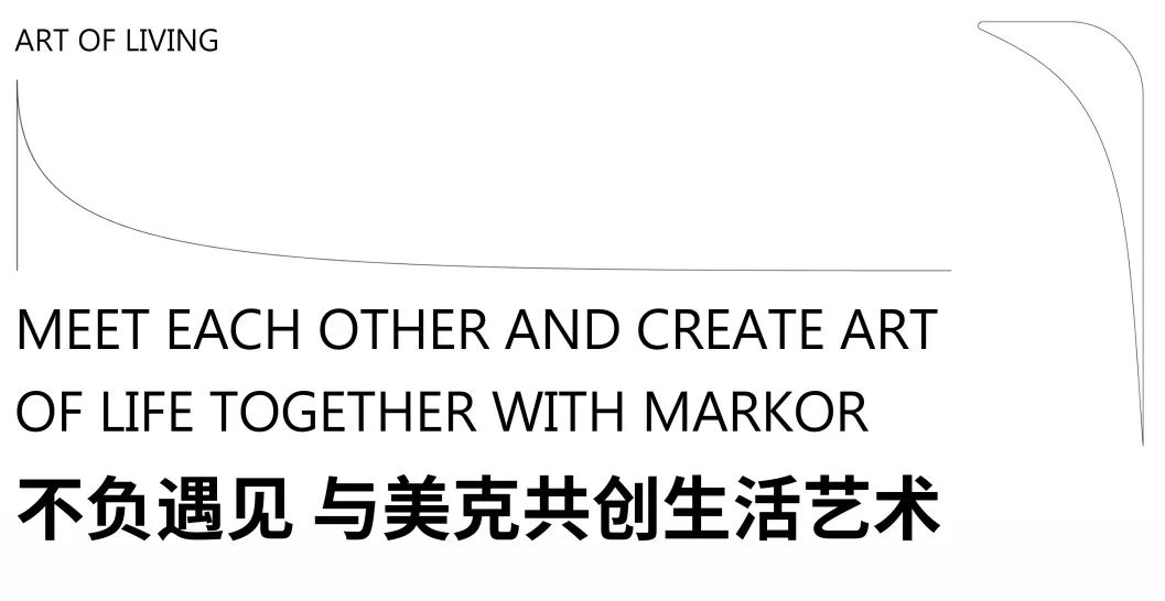 探寻设计艺境·共赋居住美学 | 美克美家“设计的信仰”主题分享