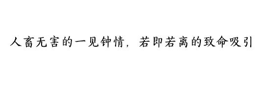 爱在狼狈不堪时降临——爱马仕广告语真的好会，你被触动了吗