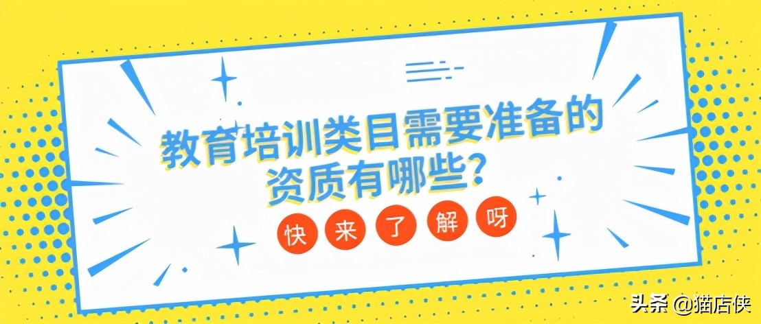 京东入驻：教育培训如何入驻京东？需要具备哪些资质要求？
