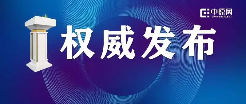 今日，郑州9城区全员核酸检测/金水、中原两区新增7个封控区/郑州公布8名病例活动轨迹/汤阴全县锁门闭户