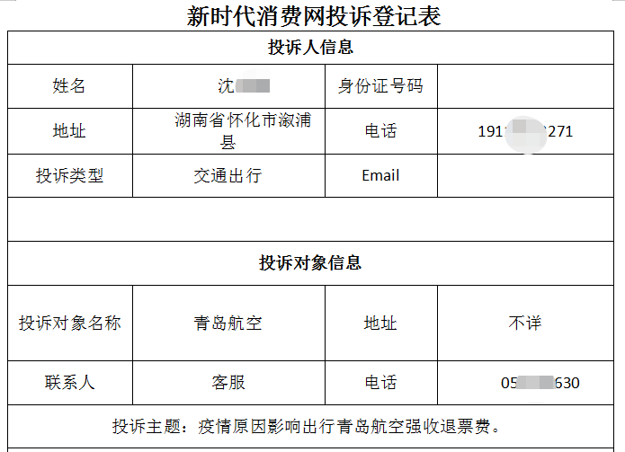 湖南省怀化沈同学投诉青岛航空疫情防控仍然收取学生机票手续费
