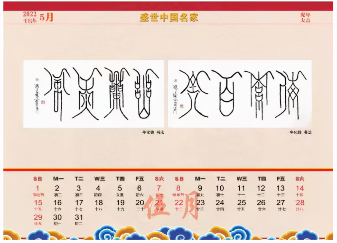 牛化锋-中华艺坛风云人物