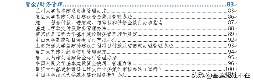 高校基建管理制度参考（2）：财务/资金管理篇