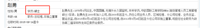 捷顺科技总经理赵勇专科？本科？硕士？年薪145.2万曾套现约423万