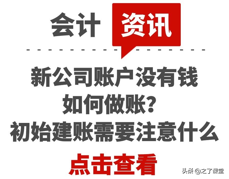新公司账户没有钱如何做账？初始建账需要注意什么