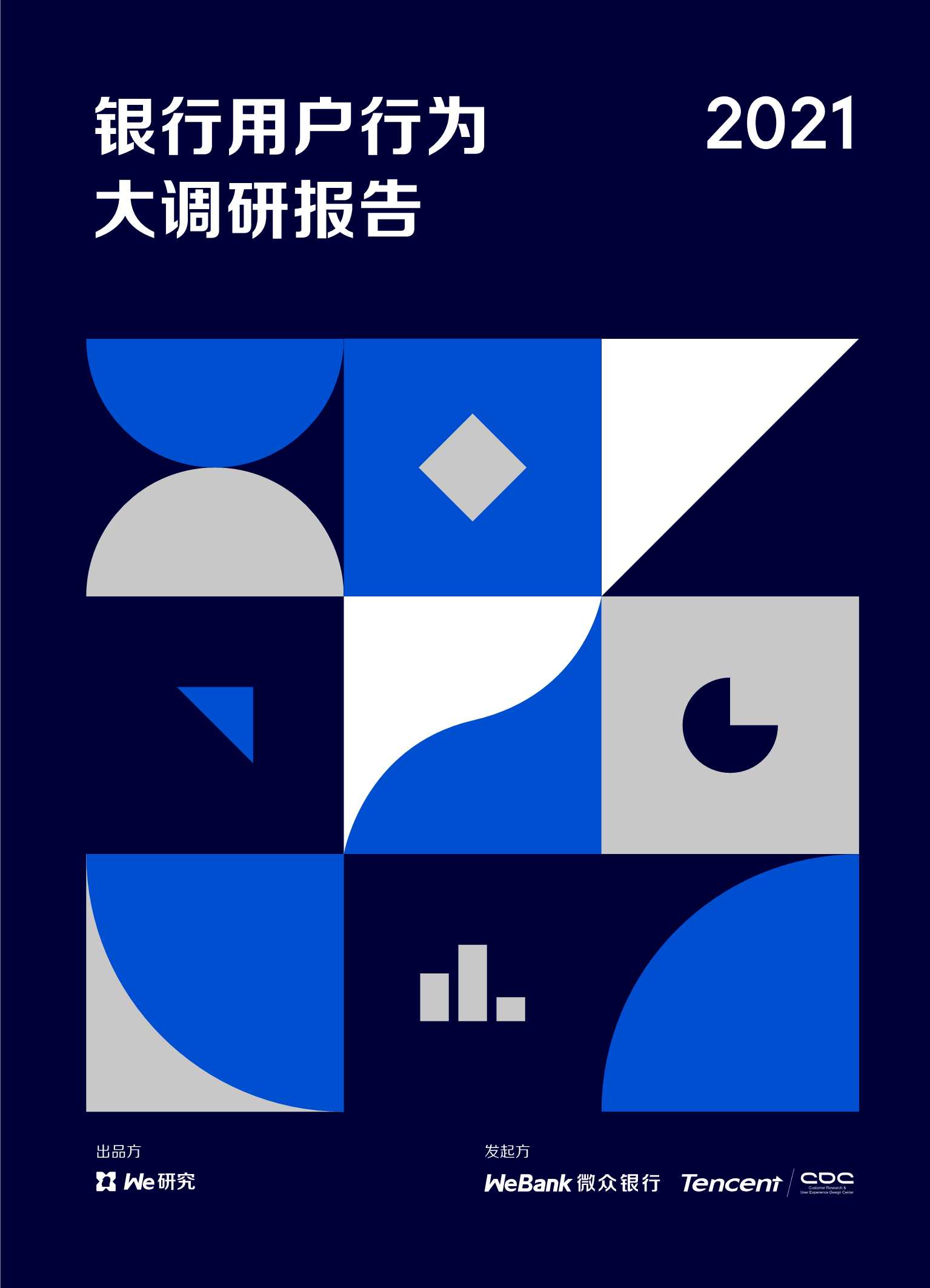 微众银行：2021年银行用户行为大调研（大众篇和小微篇）
