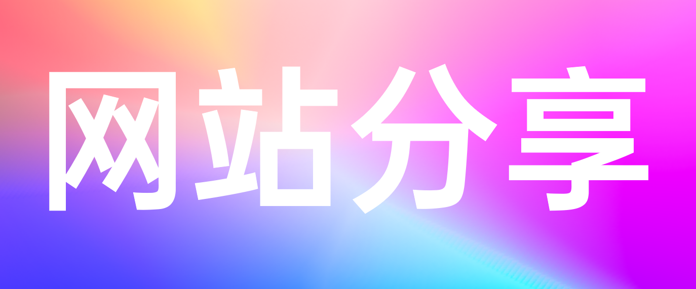 大廠御用設計師最愛的6個網站，終于被我總結全了！藏的夠深