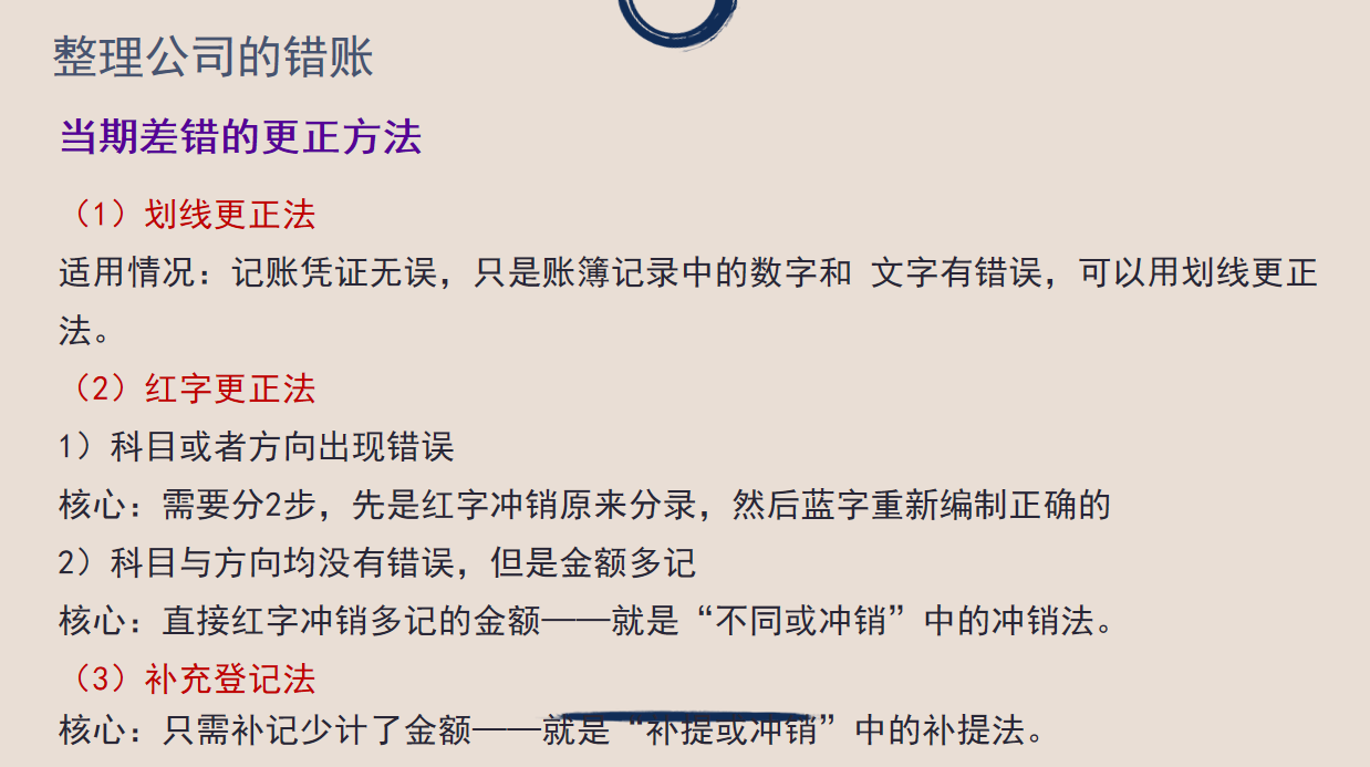年末关账，发现错账的处理方式，为年初建立新账做好铺垫