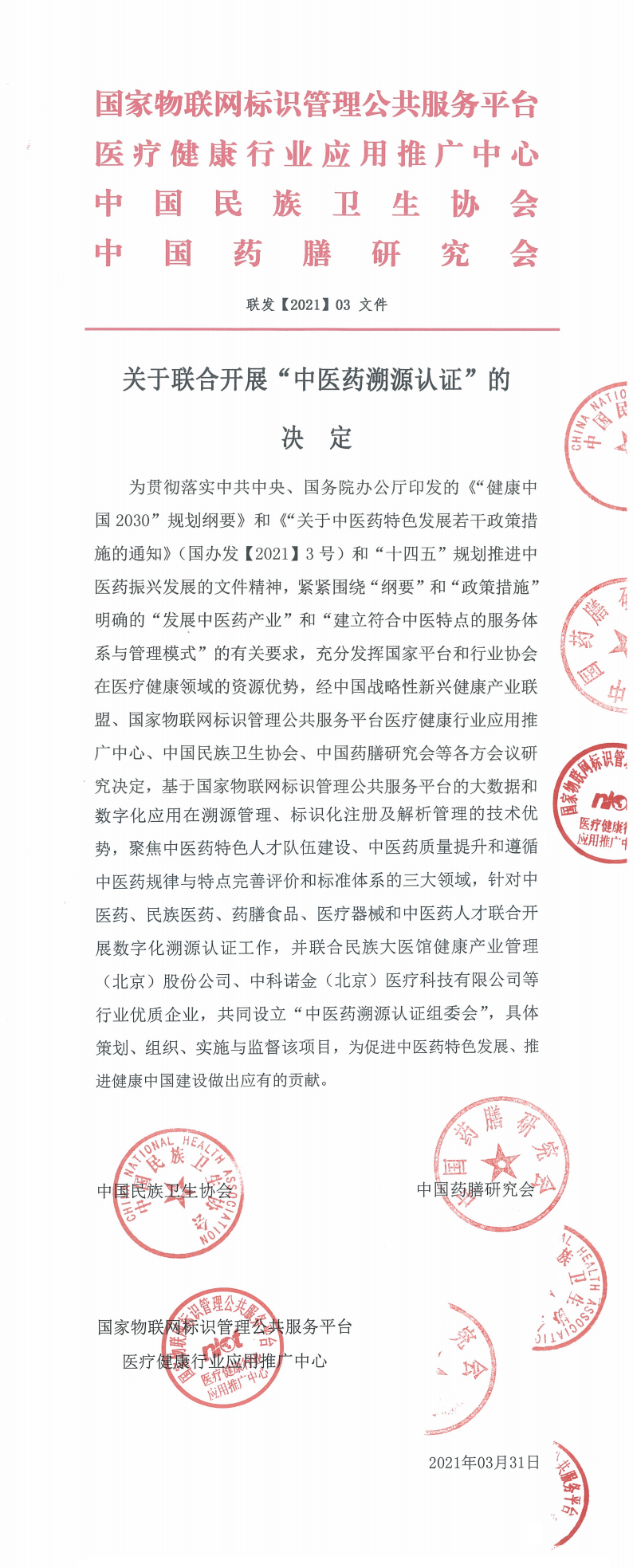 中医药溯源认证组委会启动仪式在京举行