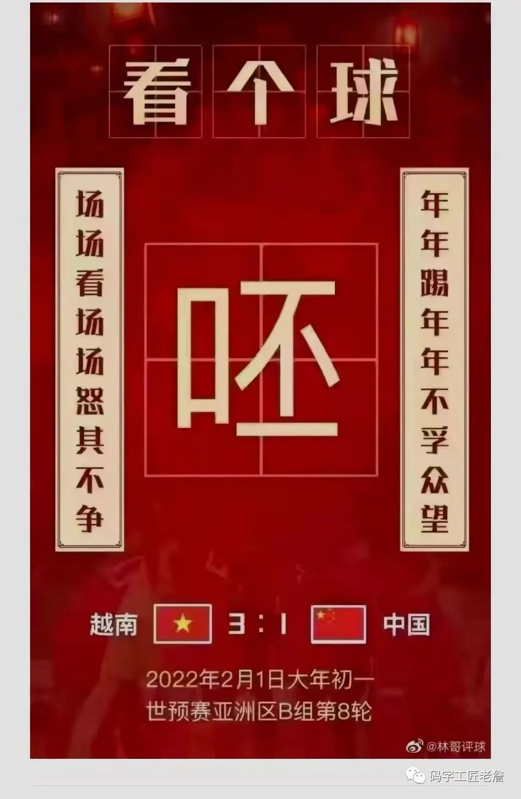 中国足球世界杯食谱(“中国足球”为何上了餐馆菜谱？)