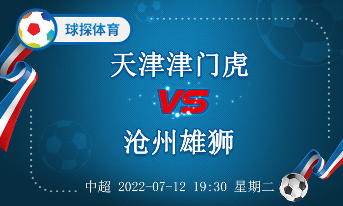 中超沧州雄狮队是原来叫什么队(中超：天津津门虎 VS 沧州雄狮，沧州雄狮锋线依旧乏力)