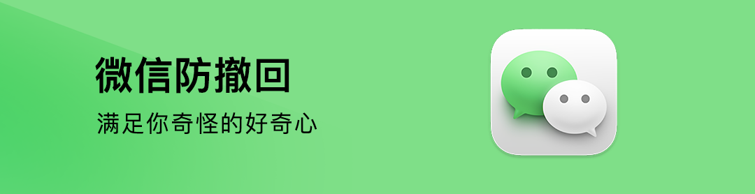 微信防撤回 | 支持任意多开，你确定不需要吗