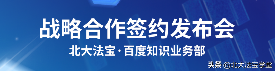 北大法宝与百度知识业务部战略合作，共建线上法律服务新生态