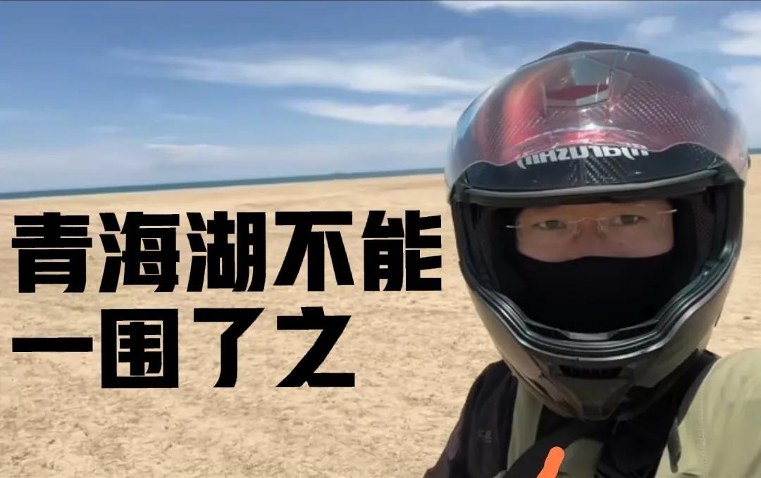 青海西宁想学淄博经验，反遭网友嘲讽：把青海湖围挡拆了再说