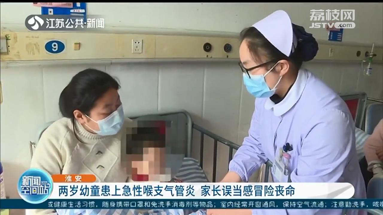 两岁幼童患上急性喉支气管炎 家长误当感冒险丧命