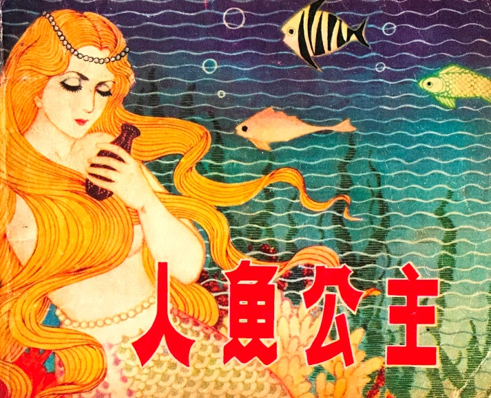 连环画《海的女儿》：东方艺术与西方童话的融合