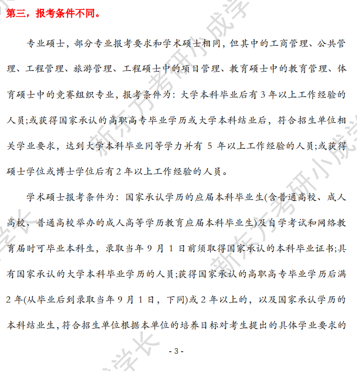 专硕与学硕的区别，你知道吗？