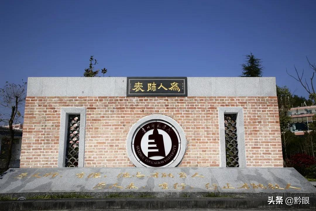 书香师院 诗化校园 | 贵州师范学院印山书院——最美遇见