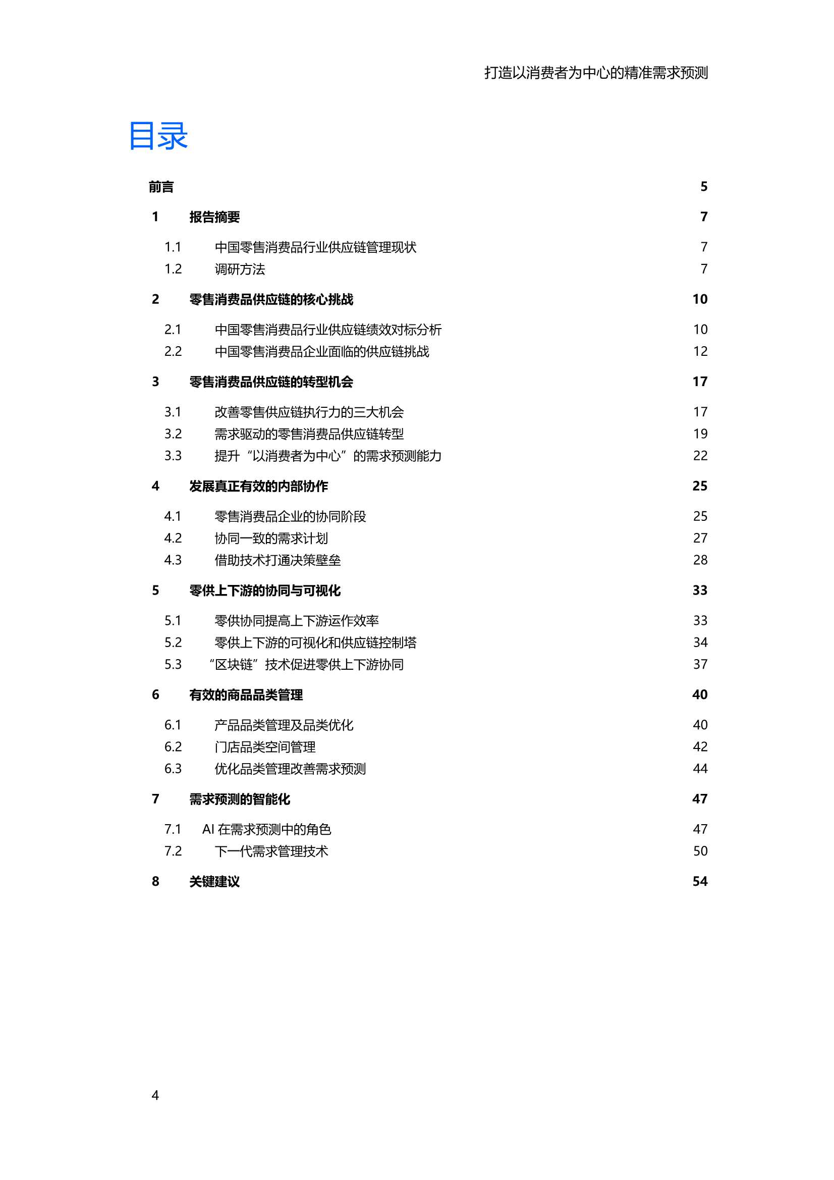 2021中国零售消费品行业供应链专项研究报告