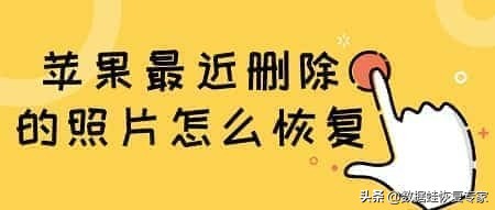 苹果最近删除的照片怎么恢复？3个必学方法