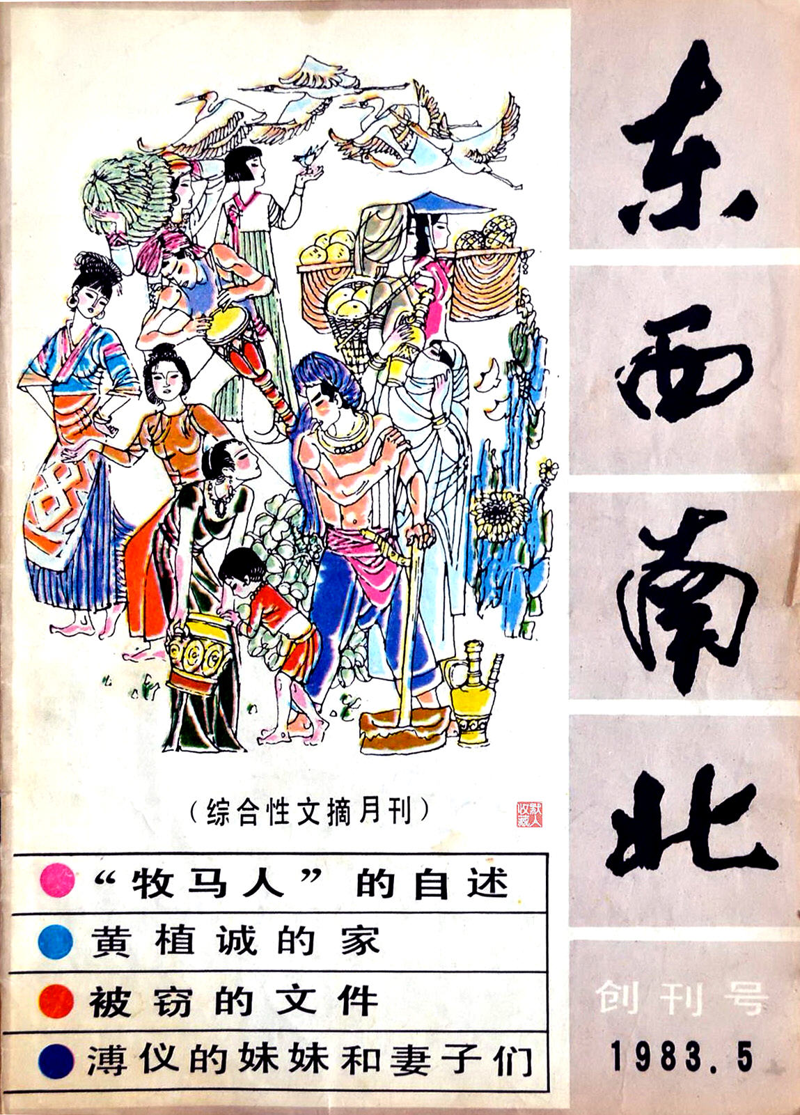 创刊号｜1983年5月创刊的《东西南北》文摘月刊