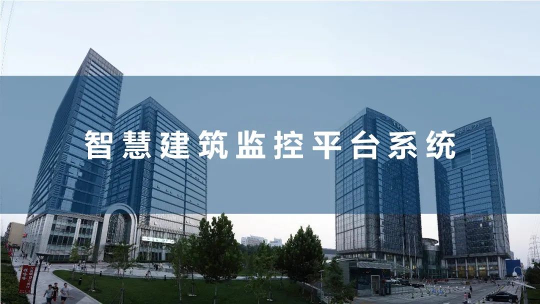 运用BIM+IBMS+FM等技术，智慧建筑监控平台解决方案来了