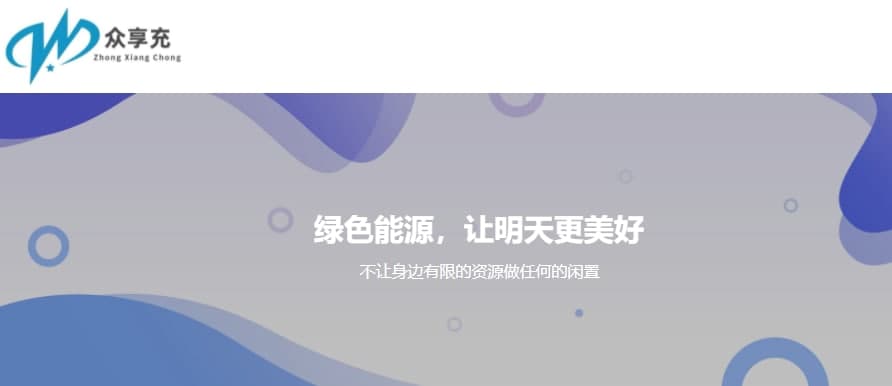 「众享充」共享充电新能源行业风口转型“线上”