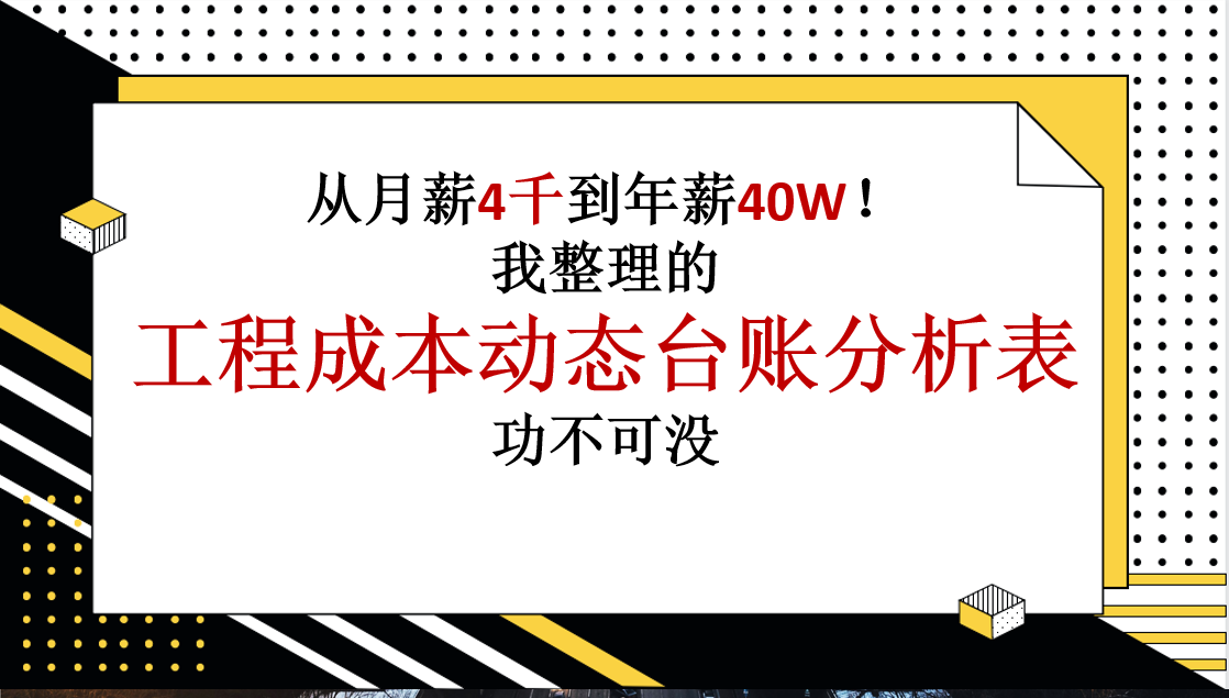 从月薪4千到年薪40W！我整理的工程成本动态台账分析表，功不可没