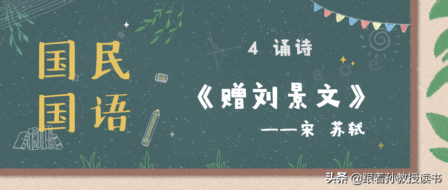 《国民国语》12.4 诵诗：《赠刘景文》——宋 苏轼