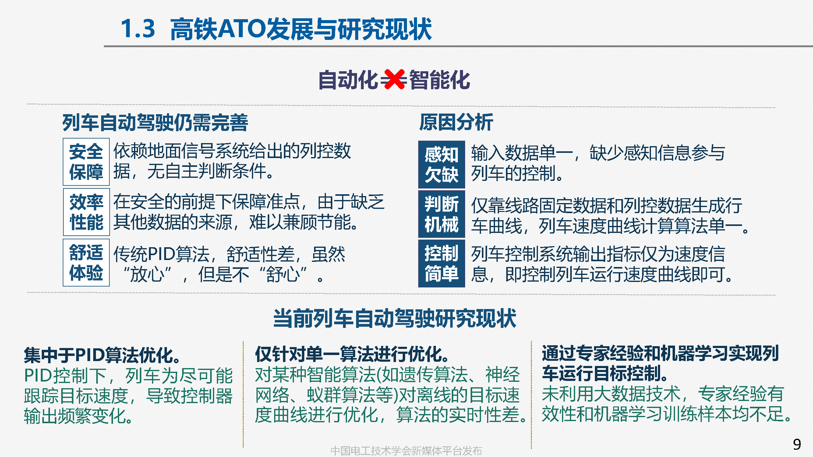 中国铁科院副研究员张淼：车地协同的高铁智能驾驶方案与关键技术