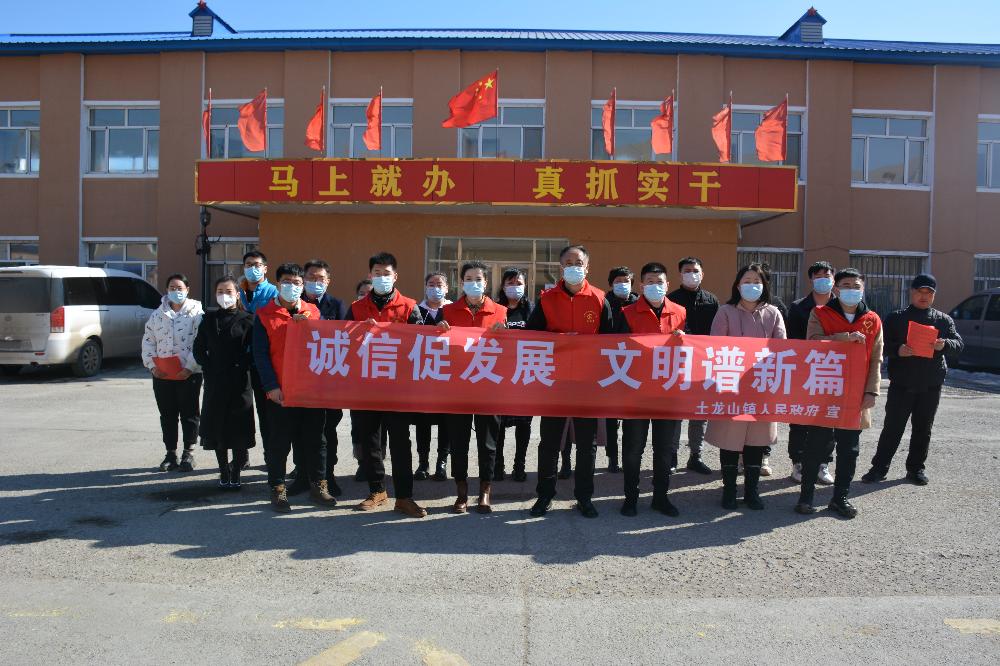 佳木斯市桦南县土龙山镇：诚信促发展 文明谱新篇