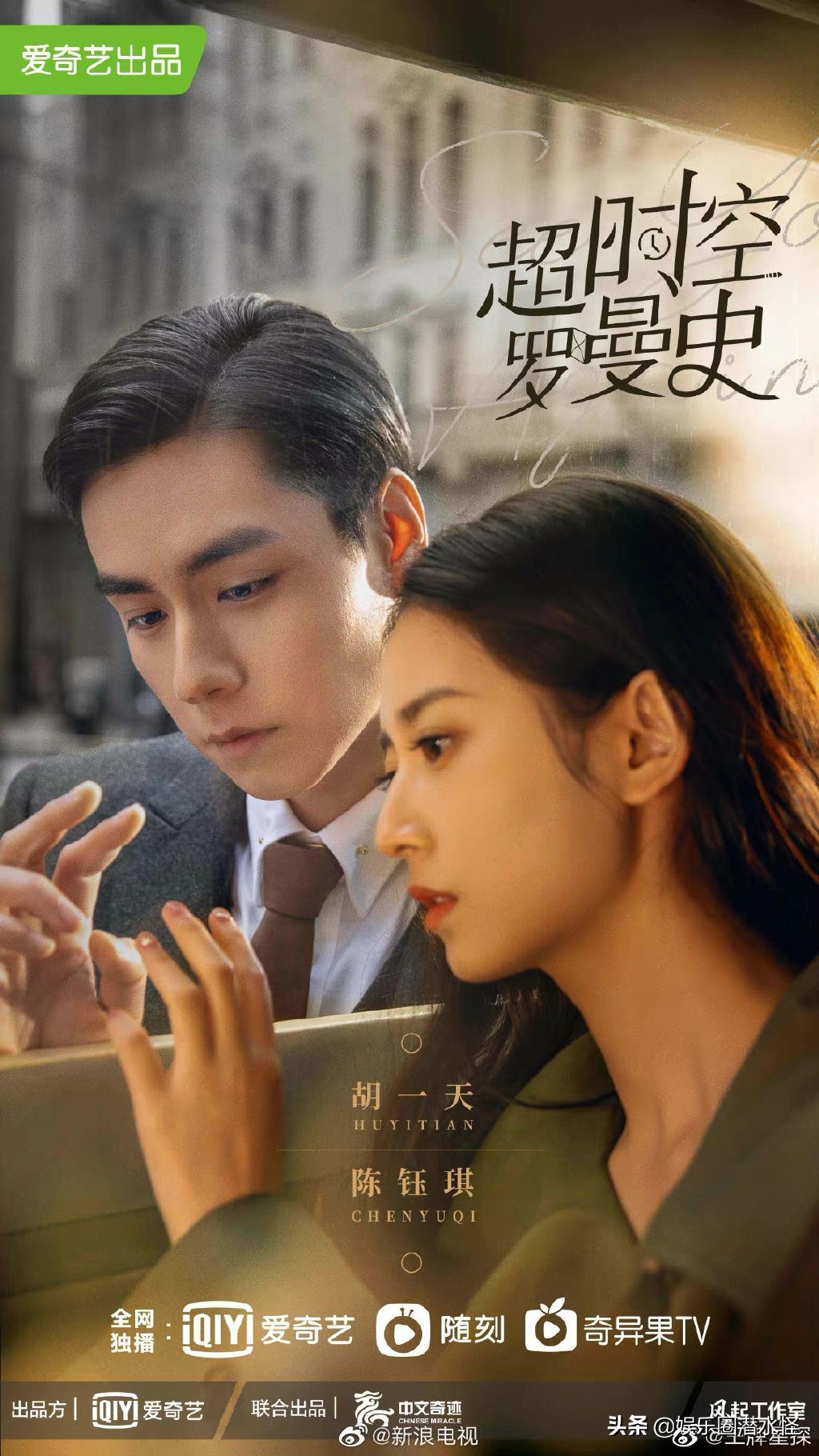 《超时空罗曼史》即将上线 民国大明星与21世纪小编剧跨时空热恋