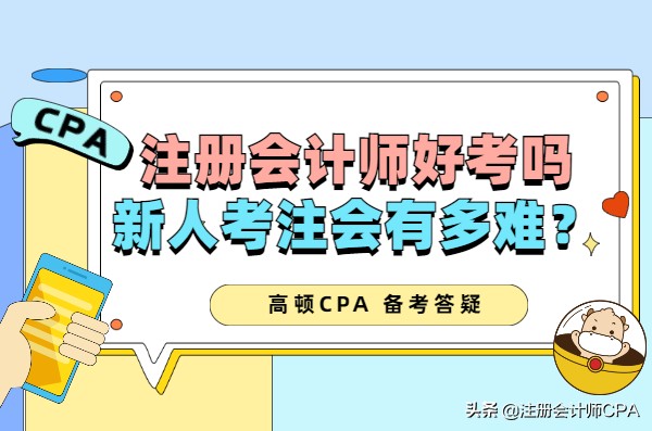 注册会计师难考吗（注册会计师好考吗）