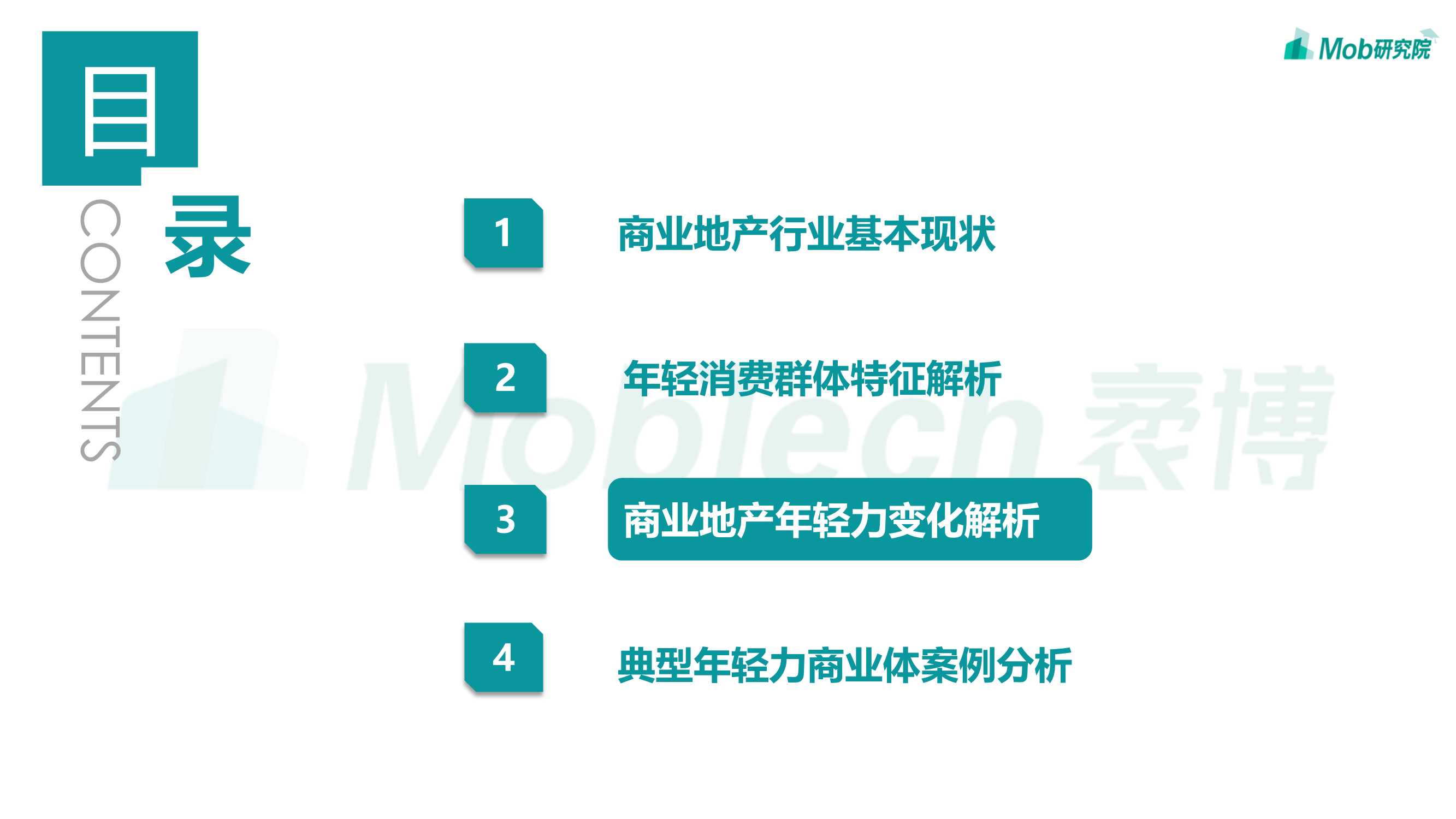 2022年轻力崛起下商业地产发展变化洞察报告（Mob）