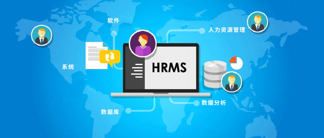 人力资源管理系统对于企业的重要性