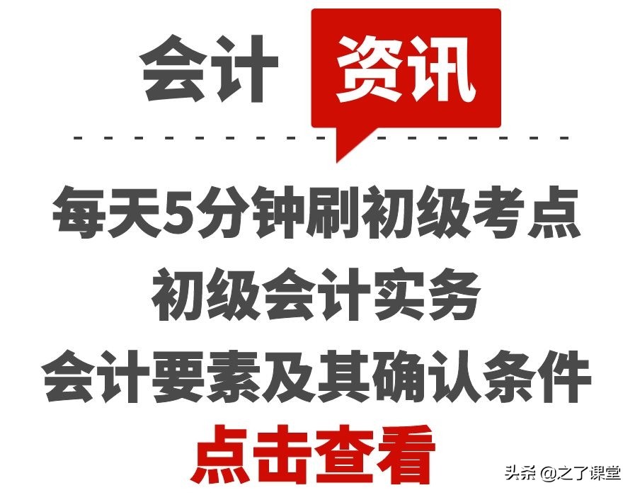 每天5分钟刷初级考点 | 初级会计实务：会计要素及其确认条件