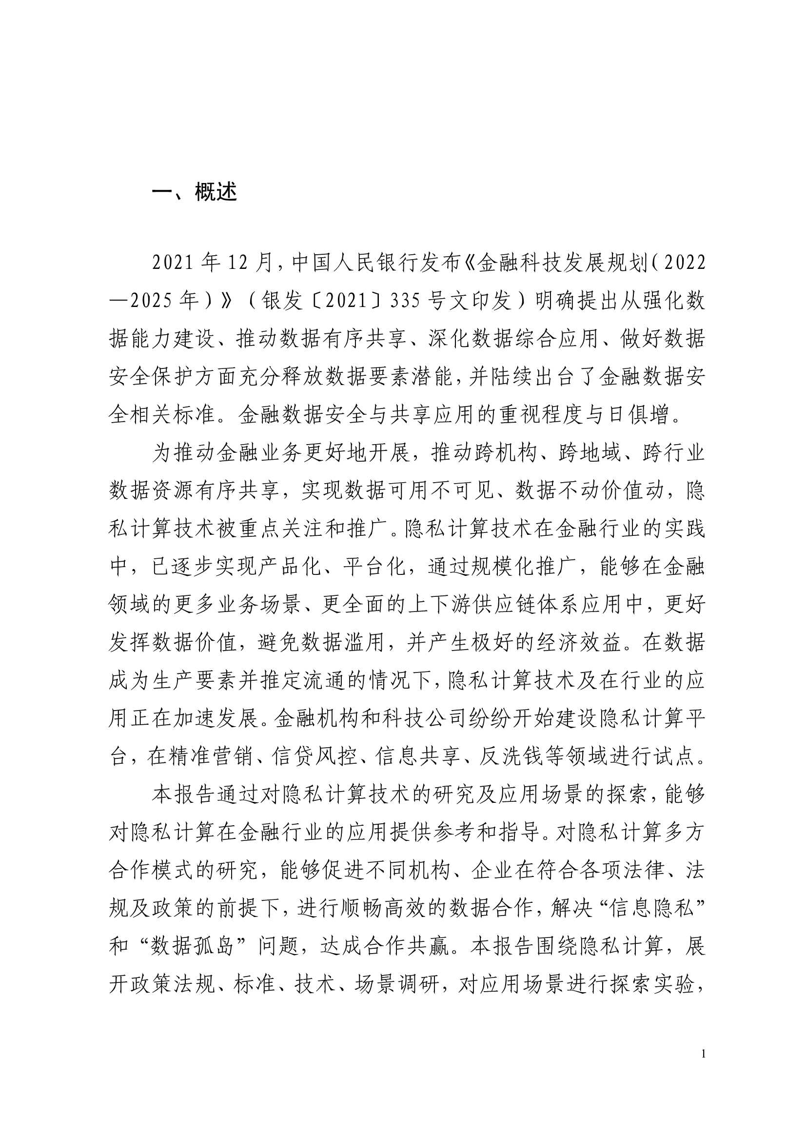 2022隐私计算技术金融应用研究报告