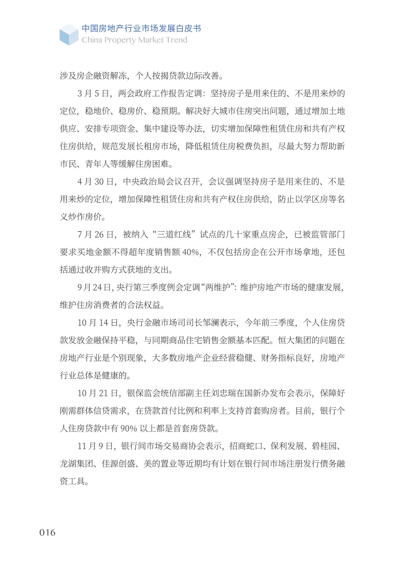 2022中国房地产行业市场发展白皮书